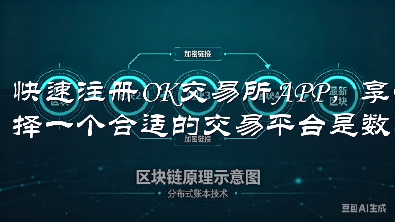 快速注册OK交易所APP，享受多种交易币种和低手续费 选择一个合适的交易平台是数字货币投资的重要一步。