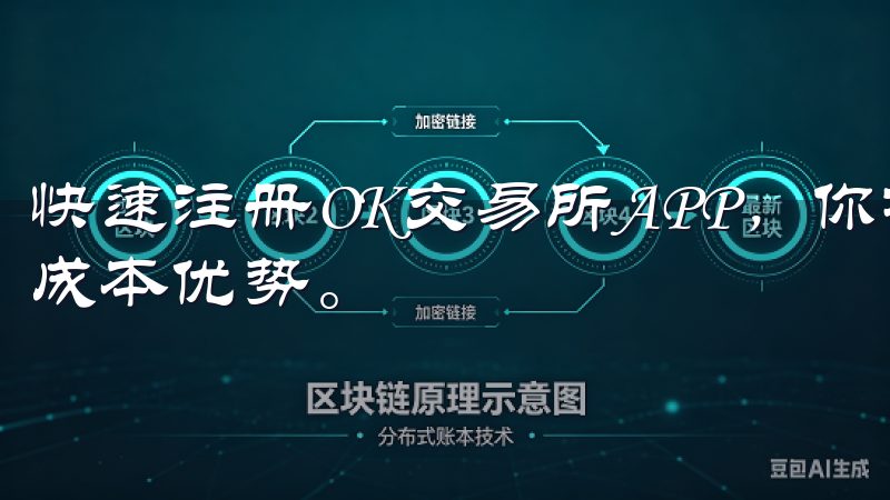 快速注册OK交易所APP，你将体验到前所未有的交易便利和成本优势。