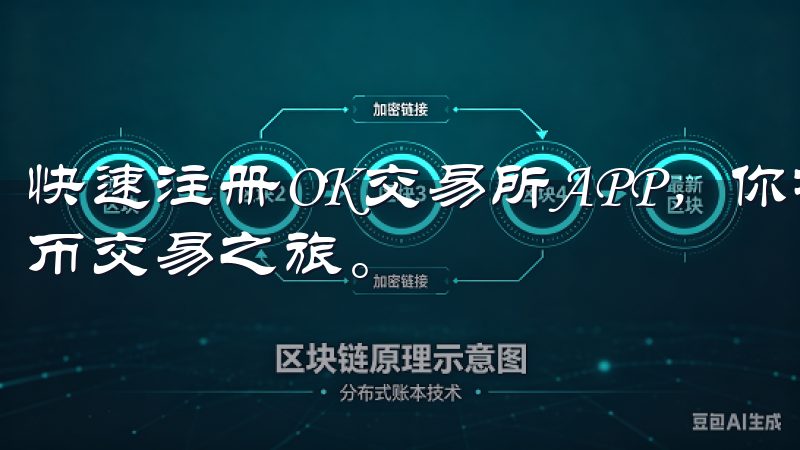 快速注册OK交易所APP，你将开启一段便捷而高效的数字货币交易之旅。