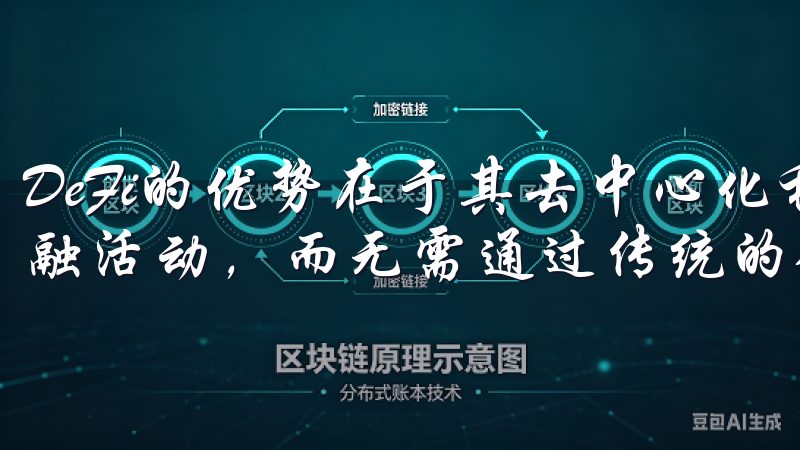 DeFi的优势在于其去中心化和透明性，用户可以直接参与金融活动，而无需通过传统的金融机构。
