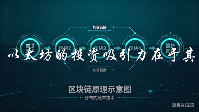以太坊的投资吸引力在于其不断增长的生态系统。
