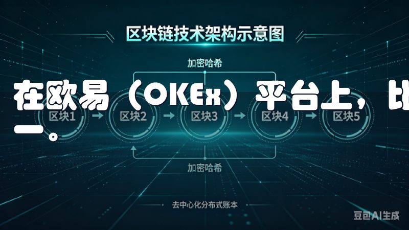 在欧易（OKEx）平台上，比特币一直是最热门的投资选择之一。