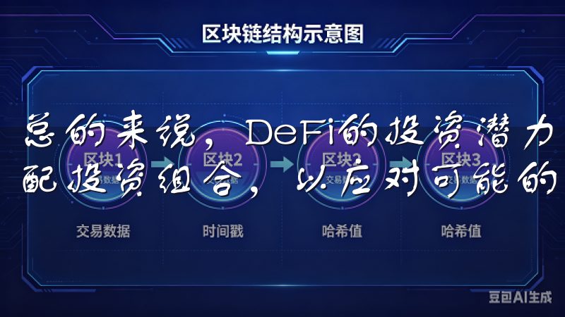 总的来说，DeFi的投资潜力巨大，但需要谨慎对待，合理分配投资组合，以应对可能的市场波动和风险。