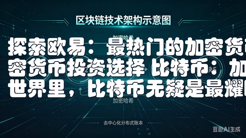 探索欧易：最热门的加密货币投资选择 探索欧易：最热门的加密货币投资选择 比特币：加密货币世界的王者 在加密货币的世界里，比特币无疑是最耀眼的存在。