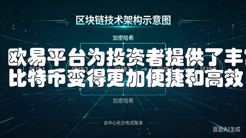 欧易平台为投资者提供了丰富的交易工具和实时数据，使得投资比特币变得更加便捷和高效。