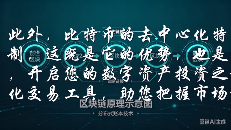 此外，比特币的去中心化特性也意味着它不受任何单一机构的控制，这既是它的优势，也是它的风险所在立即下载欧易OKEx，开启您的数字资产投资之旅，享受实时行情、专业分析及多样化交易工具，助您把握市场机会。