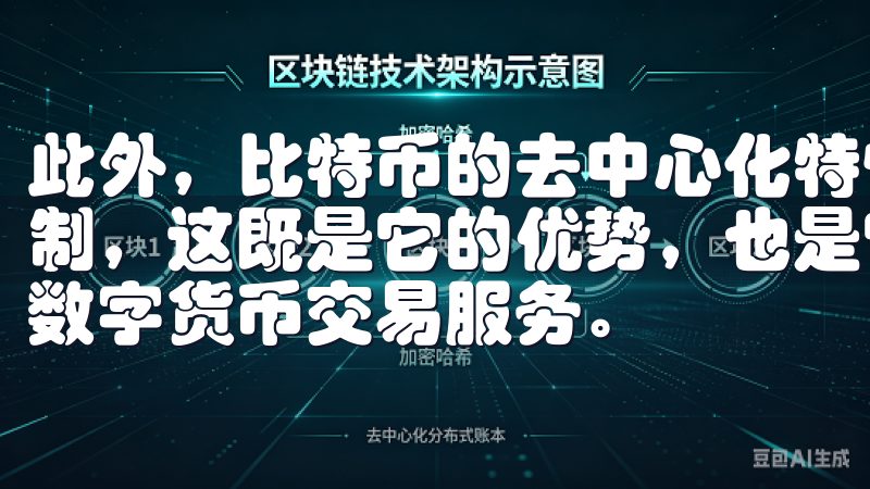 此外，比特币的去中心化特性也意味着它不受任何单一机构的控制，这既是它的优势，也是它的风险所在立即加入，体验便捷的数字货币交易服务。