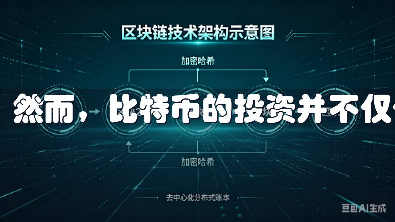 然而，比特币的投资并不仅仅是买入并持有那么简单。