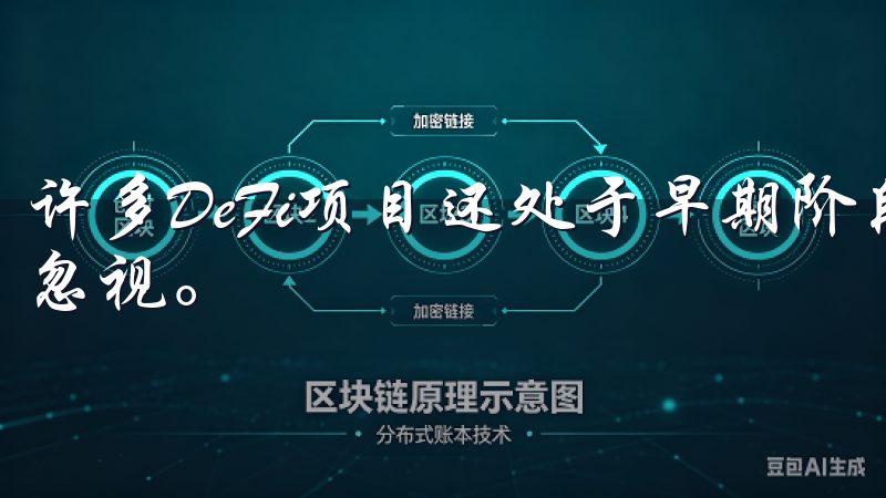 许多DeFi项目还处于早期阶段,技术风险和安全性问题不容忽视。