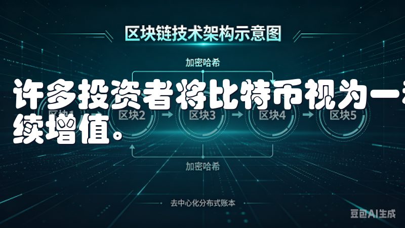 许多投资者将比特币视为一种“数字黄金”，认为它在未来将继续增值。