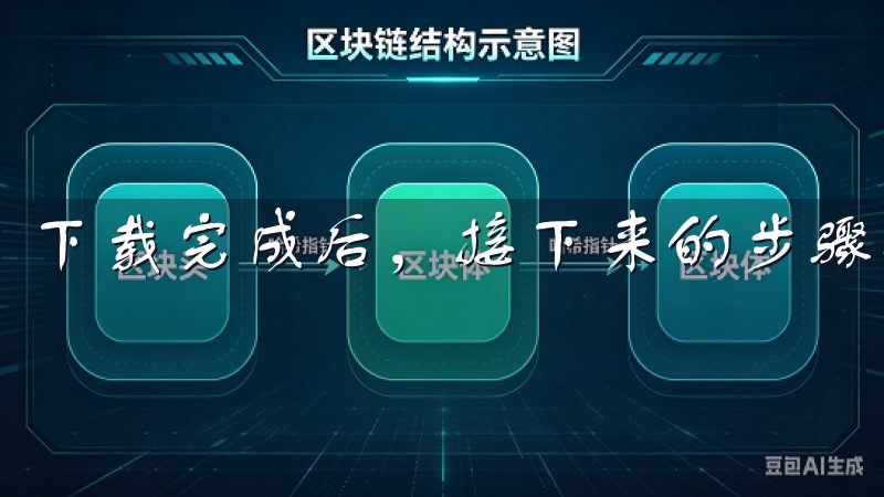 下载完成后，接下来的步骤是安装OXK。