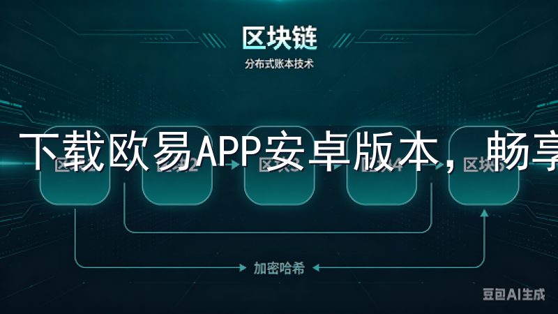 下载欧易APP安卓版本，畅享安全便捷的数字资产交易体验。