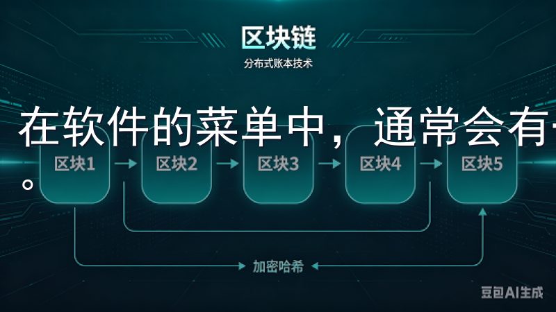 在软件的菜单中，通常会有一个“关于”或“检查更新”的选项。
