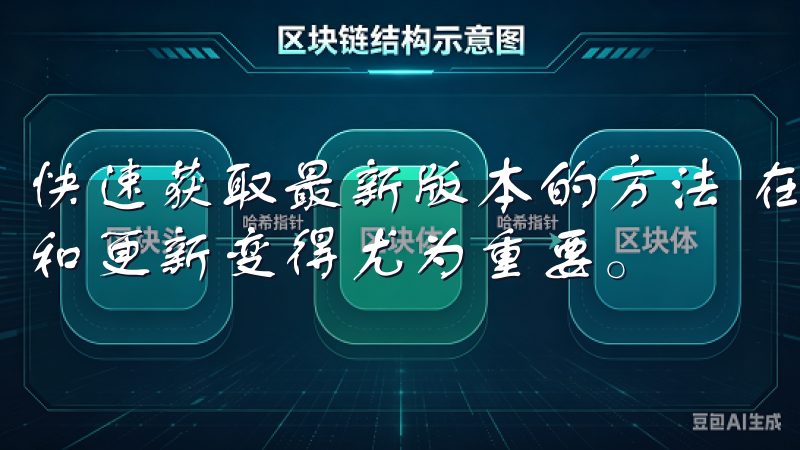 快速获取最新版本的方法 在当今数字化时代，软件的快速获取和更新变得尤为重要。