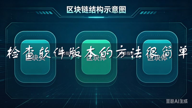 检查软件版本的方法很简单。