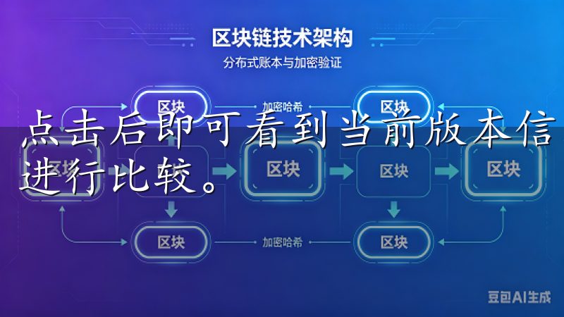 点击后即可看到当前版本信息，并与官方网站上提供的最新版本进行比较。