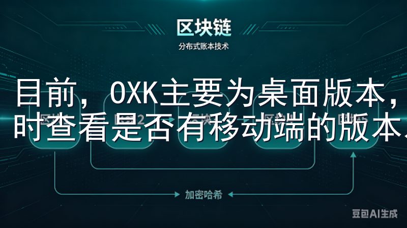 目前，OXK主要为桌面版本，手机用户可以关注官方网站，随时查看是否有移动端的版本发布。