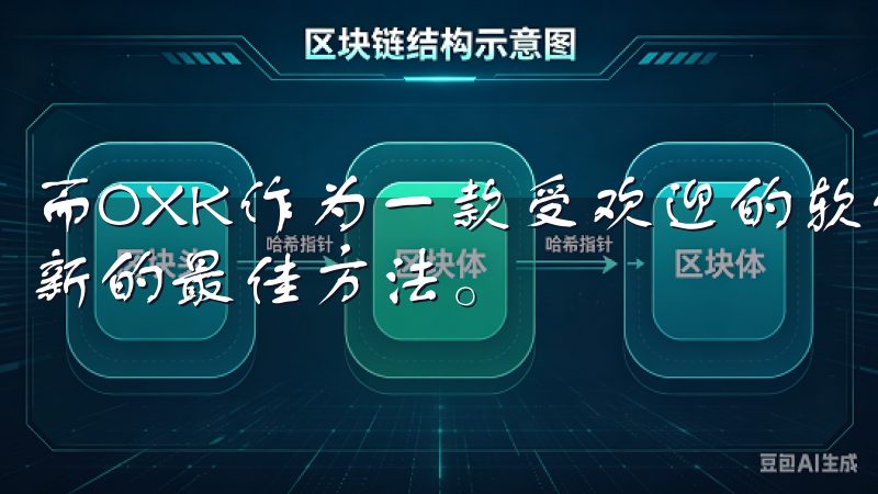 而OXK作为一款受欢迎的软件，许多用户都在寻找其下载和更新的最佳方法。