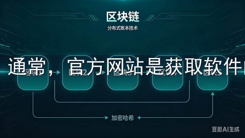 通常，官方网站是获取软件的最安全途径。