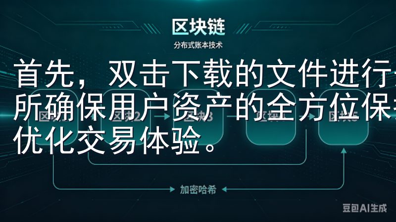 首先，双击下载的文件进行安装通过先进的安全技术，欧币交易所确保用户资产的全方位保护，同时提供低手续费和高流动性，优化交易体验。