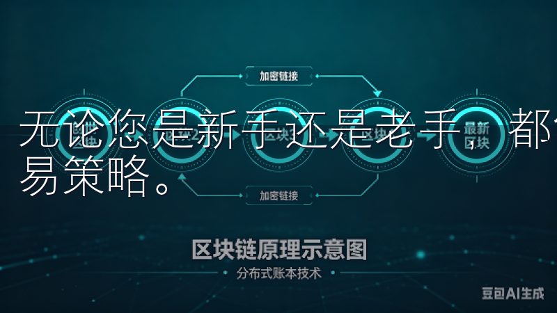 无论您是新手还是老手，都能在欧易APP上找到适合自己的交易策略。