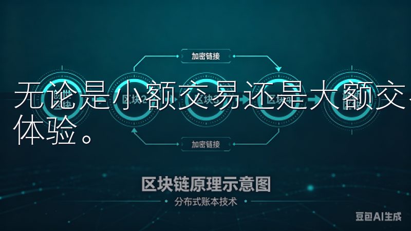 无论是小额交易还是大额交易，欧易APP都能提供流畅的交易体验。