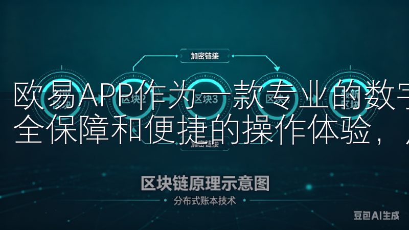 欧易APP作为一款专业的数字货币交易平台，凭借其强大的安全保障和便捷的操作体验，成为了众多用户的首选。