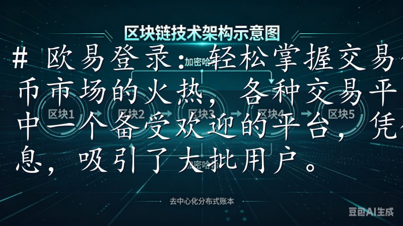 # 欧易登录：轻松掌握交易信息，助你快速上手 随着数字货币市场的火热，各种交易平台如雨后春笋般涌现，而欧易作为其中一个备受欢迎的平台，凭借其用户友好的界面及丰富的交易信息，吸引了大批用户。