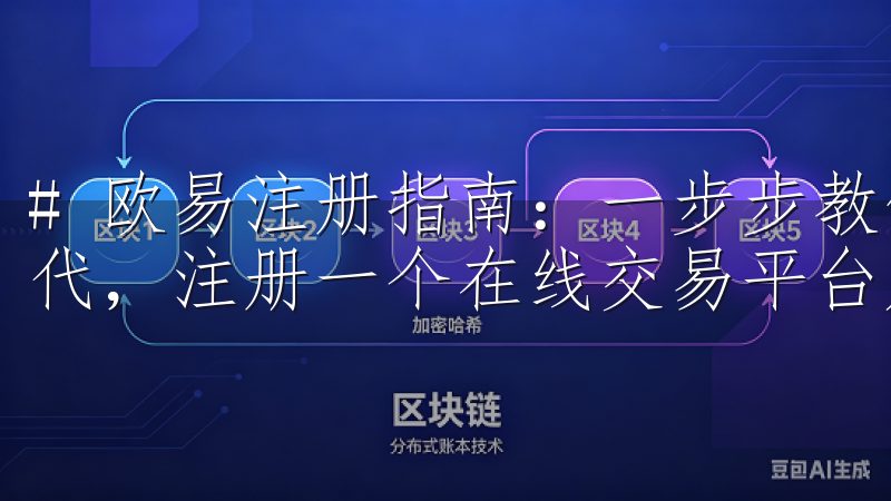 # 欧易注册指南：一步步教你快速注册账户 在如今的数字时代，注册一个在线交易平台账户已经成为了许多人的必备技能。