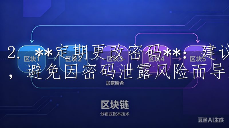 2. **定期更改密码**：建议每隔一段时间修改账户密码，避免因密码泄露风险而导致的损失。