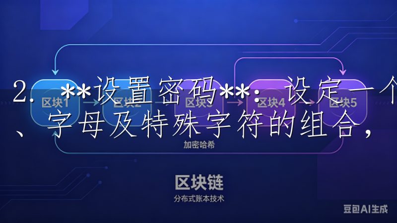 2. **设置密码**：设定一个安全的密码，建议使用数字、字母及特殊字符的组合，以增强账户安全性。