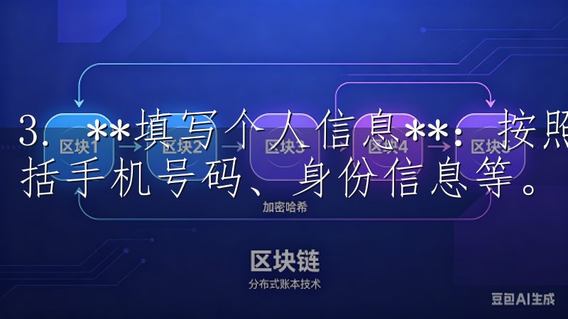 3. **填写个人信息**：按照要求填写相关个人信息，包括手机号码、身份信息等。
