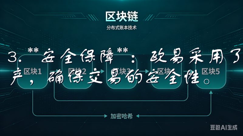 3. **安全保障**：欧易采用了多重安全措施保护用户资产，确保交易的安全性。