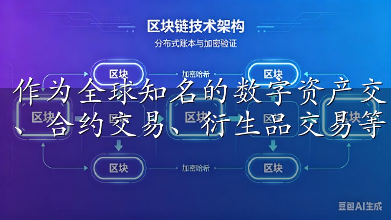 作为全球知名的数字资产交易所之一，欧易提供了包括币币交易、合约交易、衍生品交易等多种金融服务。