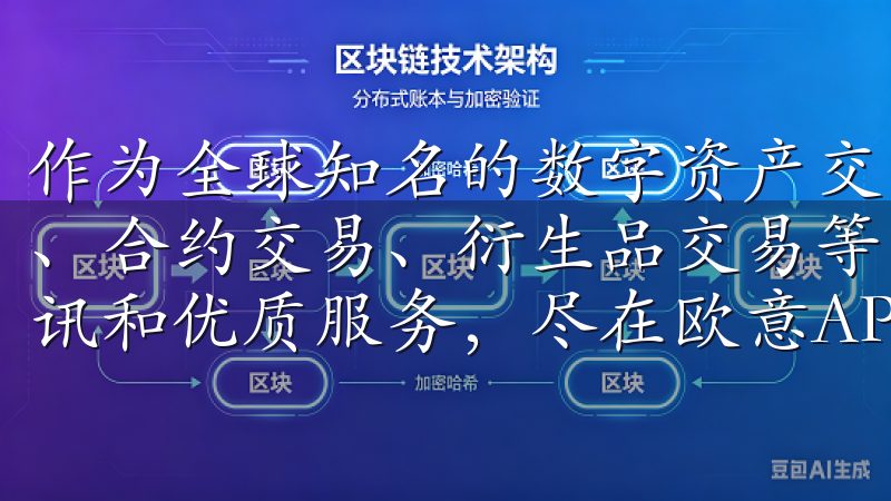 作为全球知名的数字资产交易所之一，欧易提供了包括币币交易、合约交易、衍生品交易等多种金融服务加入我们，获取最新资讯和优质服务，尽在欧意APP新版下载中。