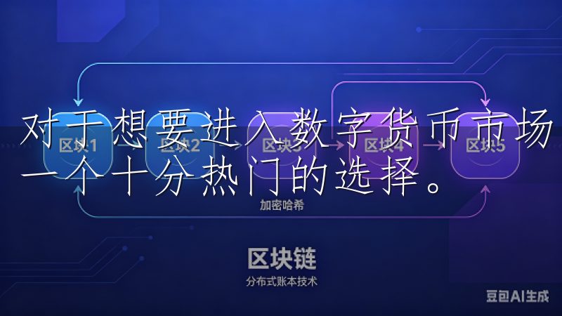 对于想要进入数字货币市场的朋友们，欧易（OKEx）成为了一个十分热门的选择。