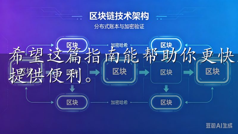希望这篇指南能帮助你更快上手数字货币交易，为你的投资之路提供便利。