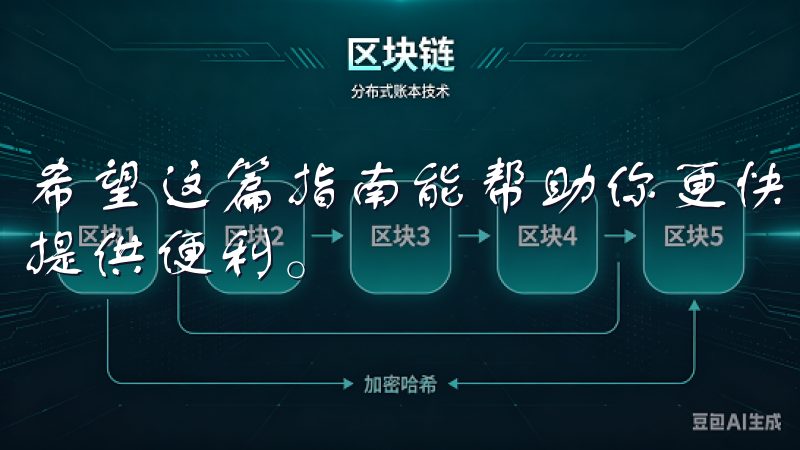 希望这篇指南能帮助你更快上手数字货币交易，为你的投资之路提供便利。