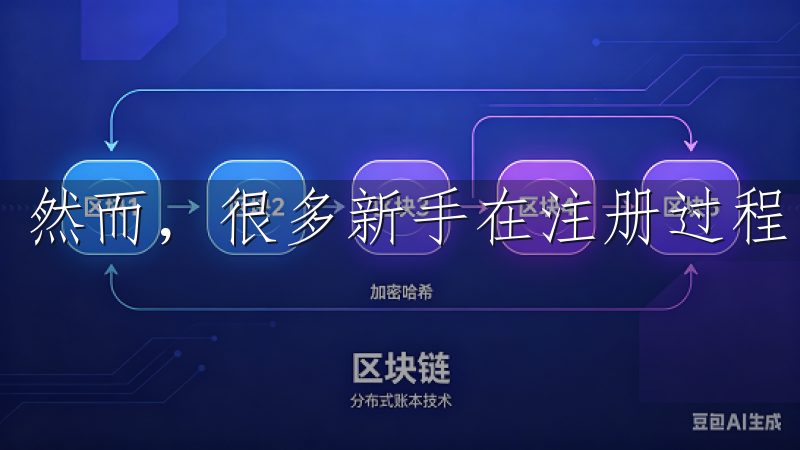 然而，很多新手在注册过程中可能会遇到各种问题。