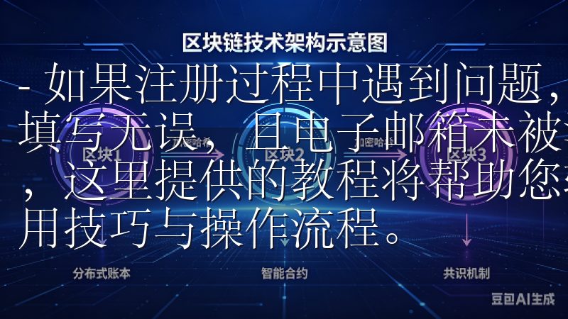 - 如果注册过程中遇到问题，请检查你的网络连接，确保信息填写无误，且电子邮箱未被注册无论您是新手还是有经验的用户，这里提供的教程将帮助您轻松掌握欧意交易所手机客户端的使用技巧与操作流程。