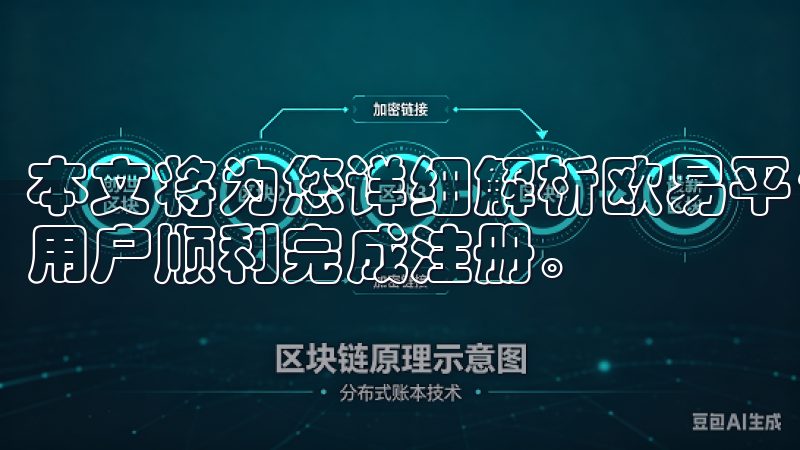 本文将为您详细解析欧易平台的注册流程及相关政策，帮助中国用户顺利完成注册。