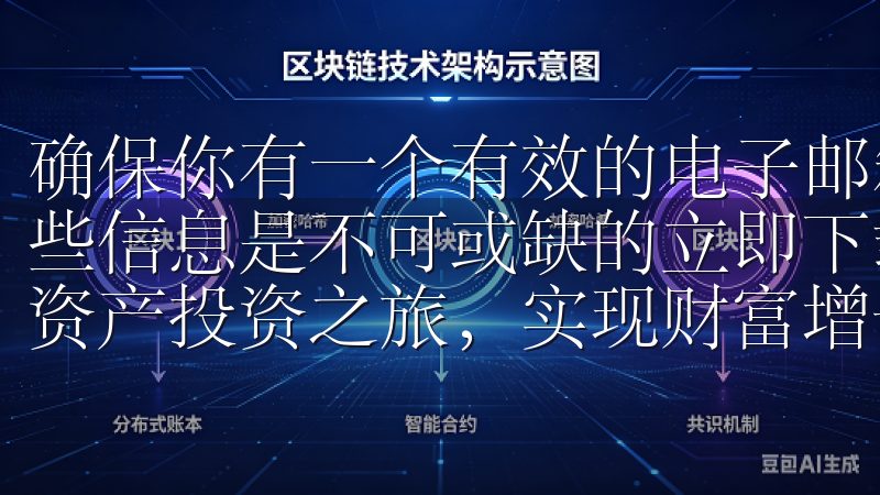 确保你有一个有效的电子邮箱和手机号码，因为注册过程中，这些信息是不可或缺的立即下载OK交易所App，开启您的数字资产投资之旅，实现财富增长。