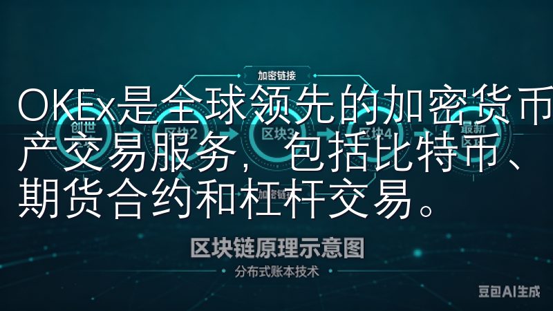 OKEx是全球领先的加密货币交易平台，提供多元化的数字资产交易服务，包括比特币、以太坊等主流加密货币的现货交易、期货合约和杠杆交易。