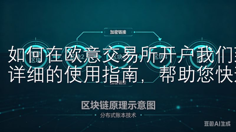 如何在欧意交易所开户我们致力于为用户提供便捷的下载服务和详细的使用指南,帮助您快速上手并享受卓越的交易体验。