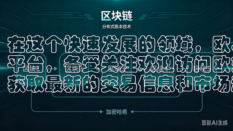 在这个快速发展的领域，欧易app作为一个极具竞争力的交易平台，备受关注欢迎访问欧交易所app下载页面，轻松便捷地获取最新的交易信息和市场动态。