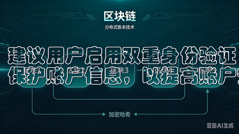 建议用户启用双重身份验证（2FA），定期更新密码，并谨慎保护账户信息，以提高账户安全性。