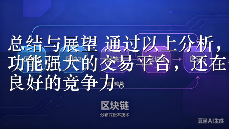 总结与展望 通过以上分析，可以看出：欧易app不仅提供了功能强大的交易平台，还在安全性、用户支持以及费用上展现出良好的竞争力。