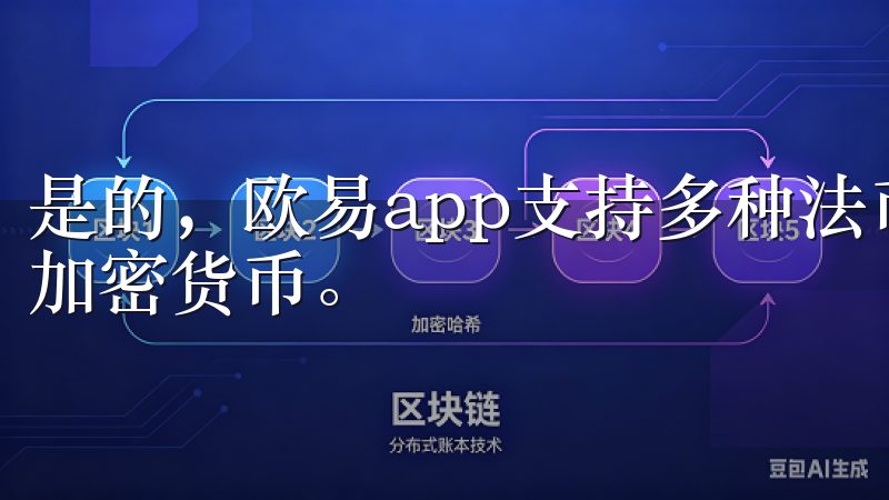 是的，欧易app支持多种法币的直接交易，方便用户快速购买加密货币。