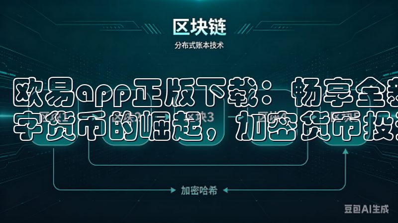 欧易app正版下载：畅享全新加密货币投资体验 随着全球数字货币的崛起，加密货币投资逐渐走入大众视野。