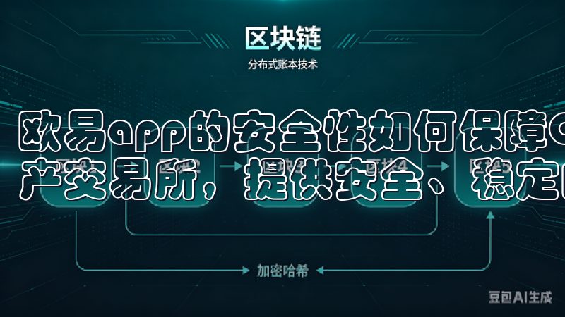 欧易app的安全性如何保障OK交易平台是全球领先的数字资产交易所，提供安全、稳定的交易环境和多元化的金融产品。